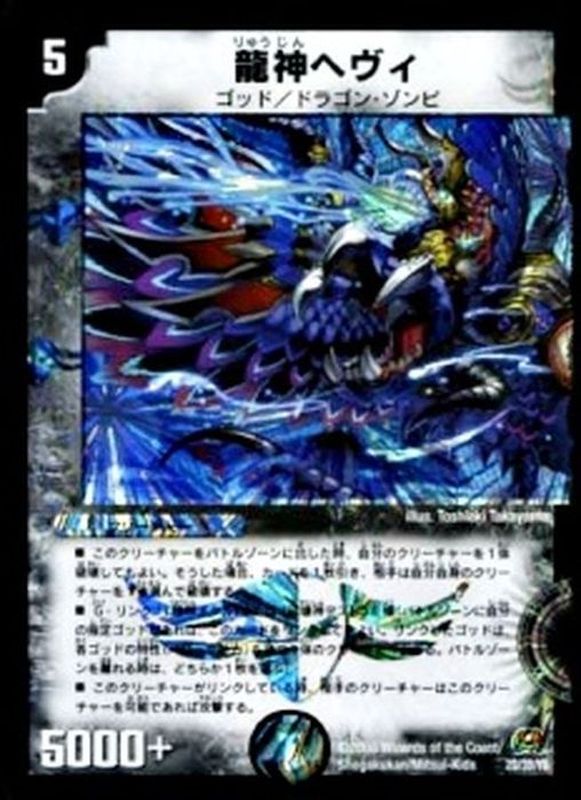 龍神ヘヴィ【-】{DM292D/3D/Y8}《闇》