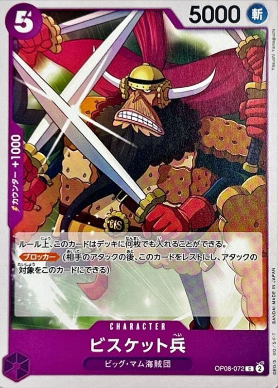 ビスケット兵【C】{OP08-072} - カードラッシュ ワンピース