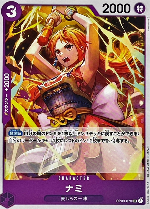 ナミ【UC】{OP09-070} - カードラッシュ ワンピース