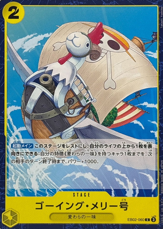 ゴーイング・メリー号【C】{EB02-060} - カードラッシュ ワンピース