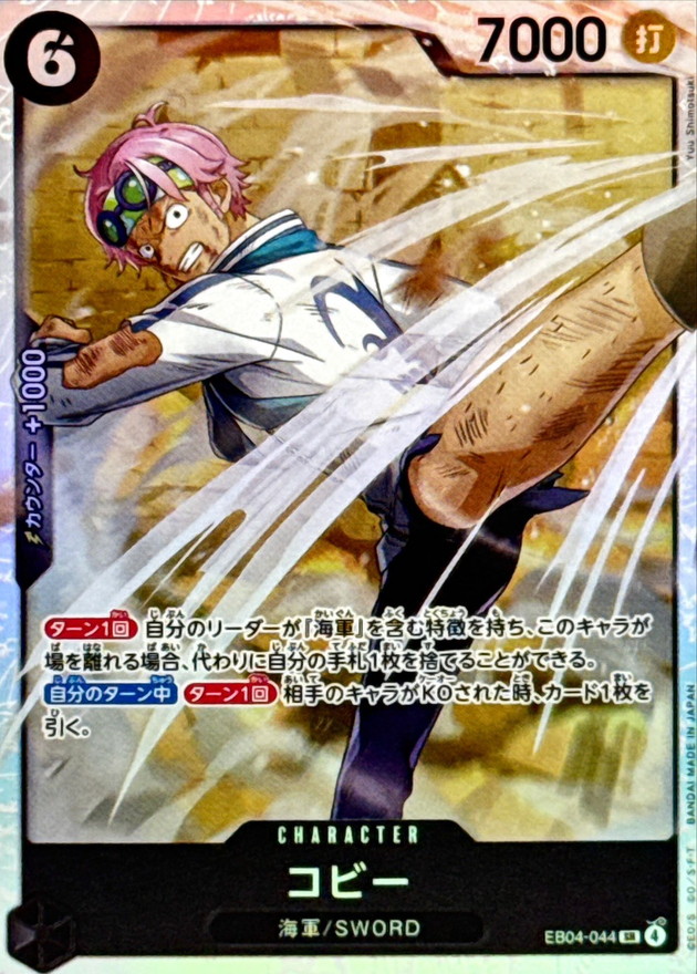 コビー【SR】{EB04-044} - カードラッシュ ワンピース