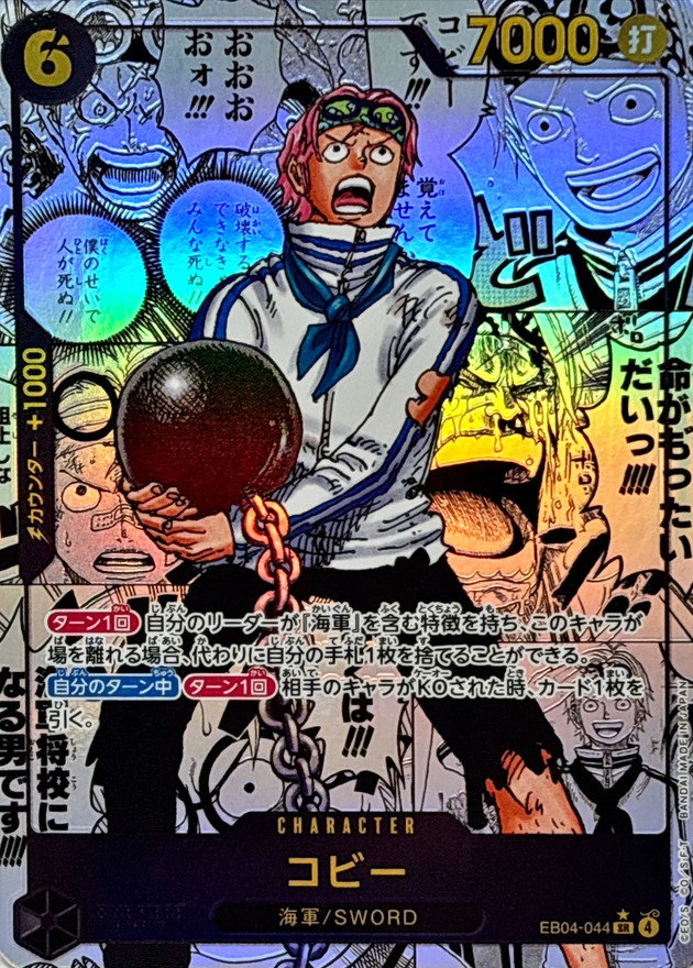 コビー(パラレル/漫画背景/漫画絵)【SR/SP】{EB04-044} - カード