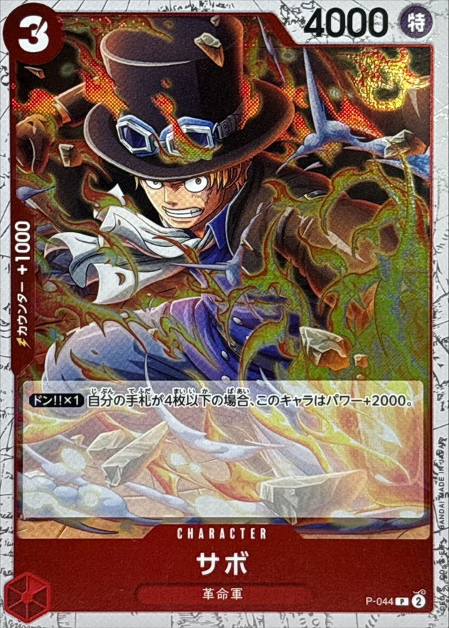 サボ(foil仕様)【P】{P-044} - カードラッシュ ワンピース