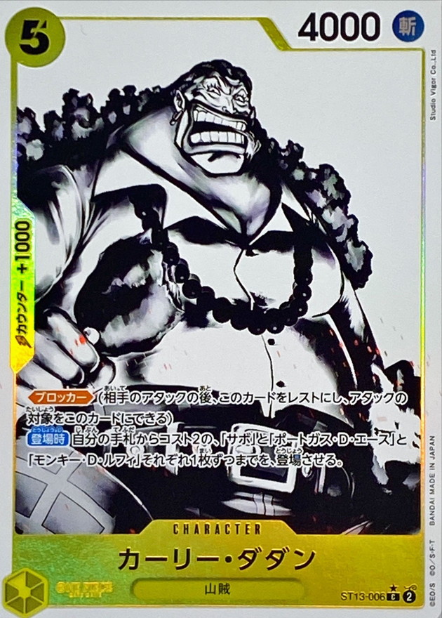 状態A-〕カーリー・ダダン(パラレル/白黒版)【C/P】{ST13-006}