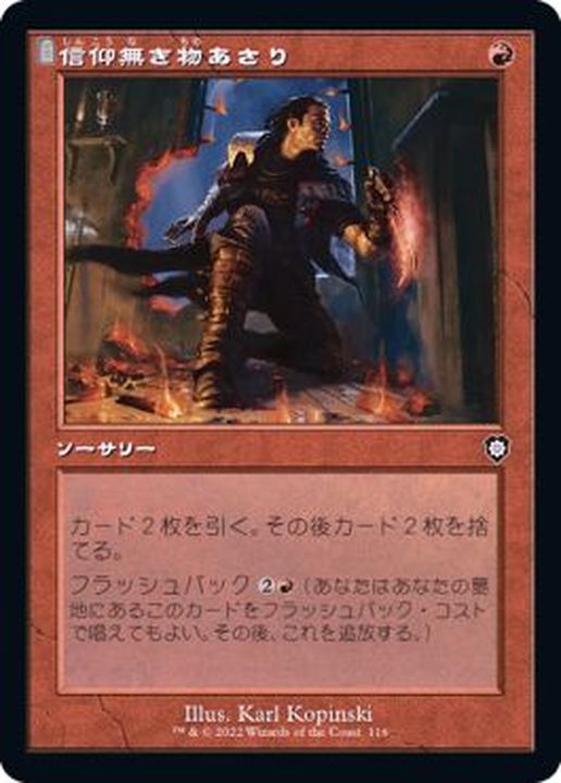 EX](旧枠仕様)信仰無き物あさり/Faithless Looting《日本語》【BRC】