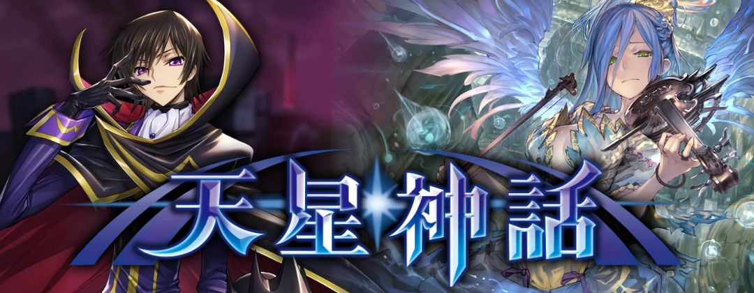 ブースターパック第4弾「天星神話」 - カードラッシュ シャドウバース