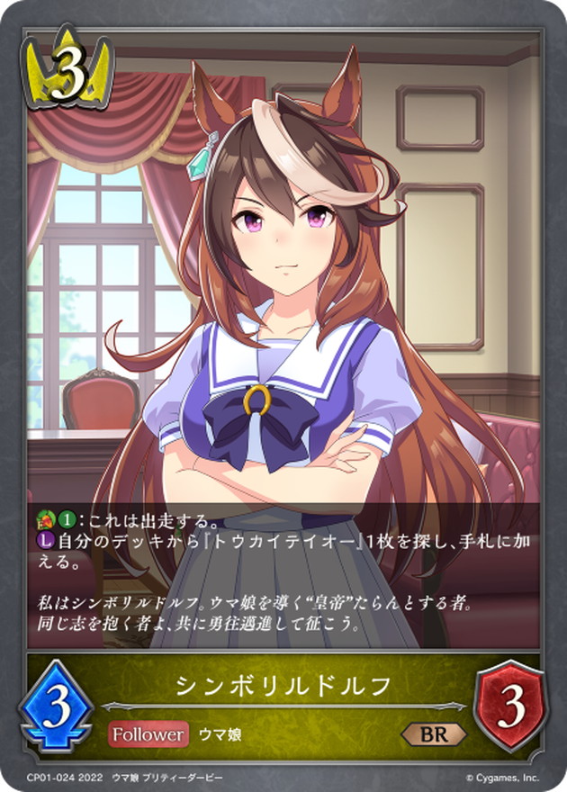 シンボリルドルフ【BR】{CP01-024}《ロイヤル》