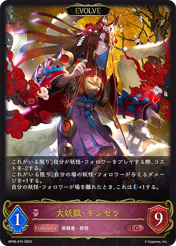 大妖狐・ギンセツ(EVOLVE)【LG】{BP06-074}《ナイトメア》