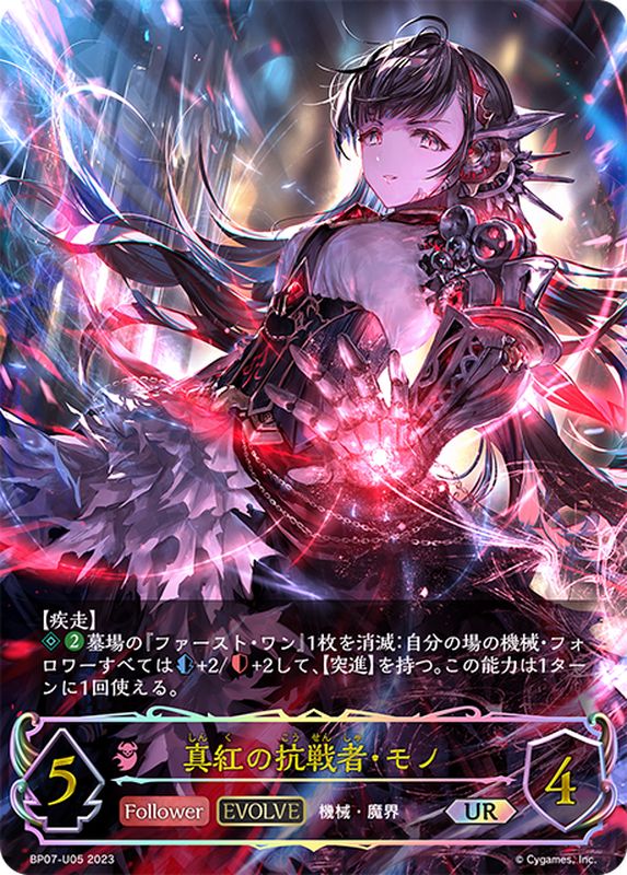 真紅の抗戦者・モノ(EVOLVE)【UR】{BP07-U05}《ナイトメア》