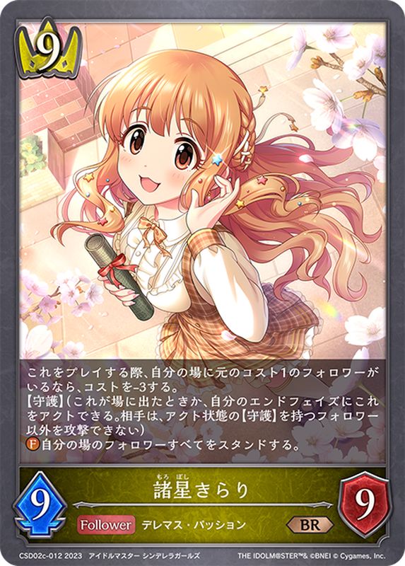 諸星きらり【BR】{CSD02c-012}《ロイヤル》