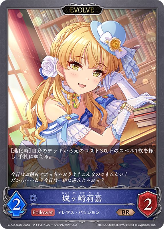 城ヶ崎莉嘉(EVOLVE)【BR】{CP02-048}《ウィッチ》