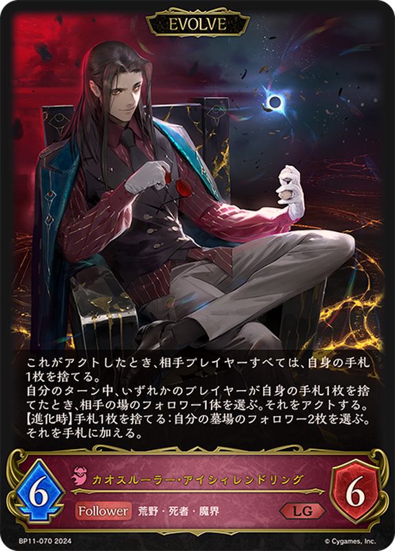 カオスルーラー・アイシィレンドリング(EVOLVE)【LG】{BP11-070