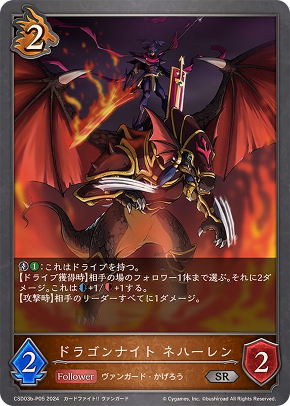 ドラゴンナイトネハーレン【SR・プレミアム】{CSD03b-P05}《ドラゴン
