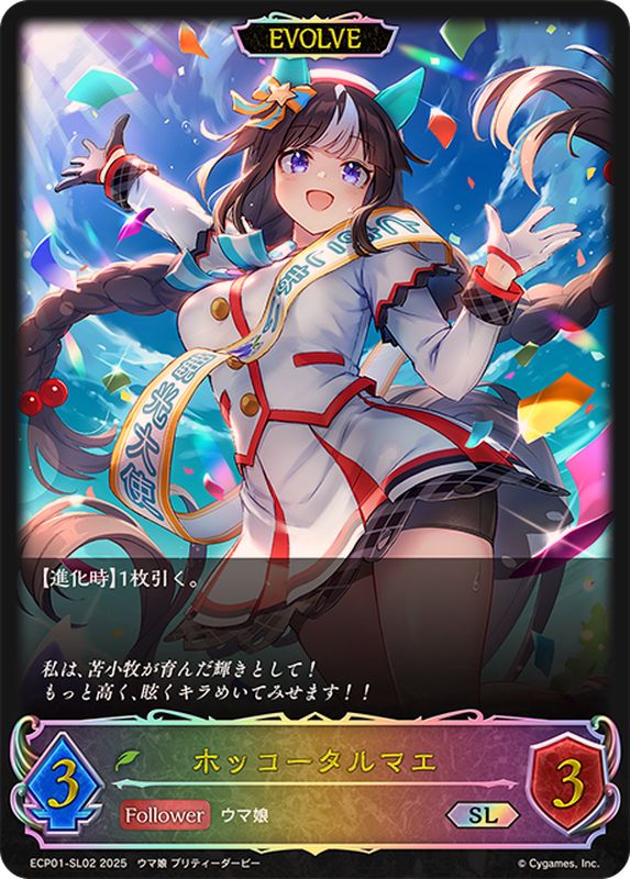 ホッコータルマエ(EVOLVE)【SL】{ECP01-SL02}《エルフ》 - カード