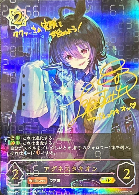 状態B〕アグネスタキオン【SP】{CP01-SP07}《ウィッチ》