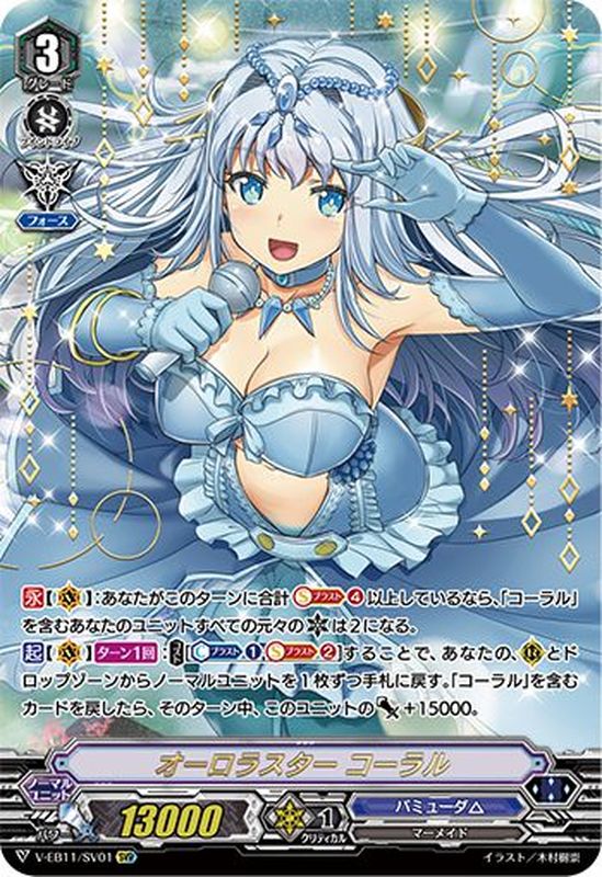 状態C〕オーロラスターコーラル【SVR】{V-EB11/SV01}《バミューダ△》