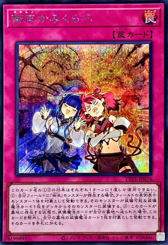 御巫かみくらべ【シークレット】{TTP1-JP074}《罠》