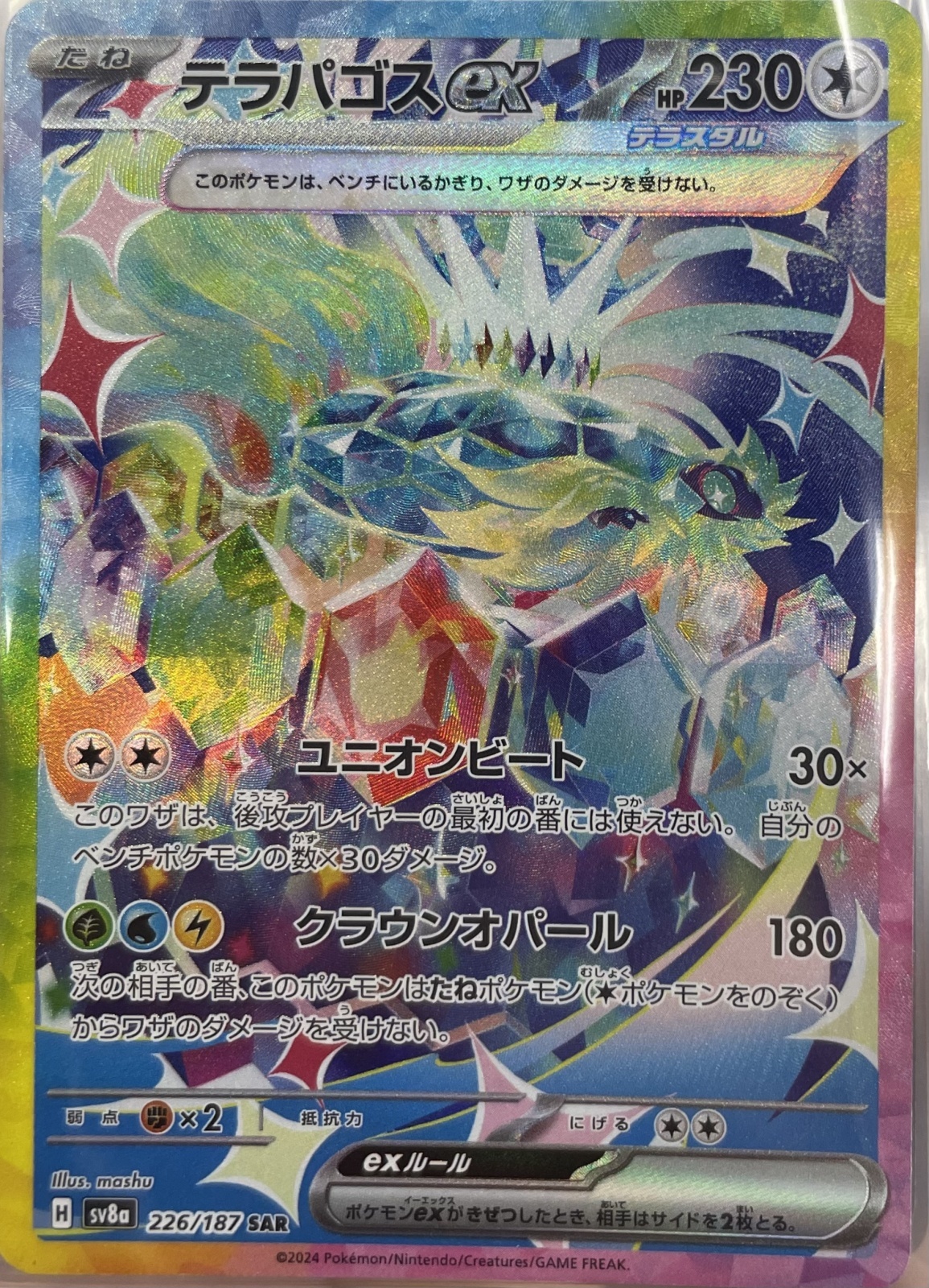 状態B】テラパゴスex【SAR/イラスト違い/】｛226/187｝［SV8a