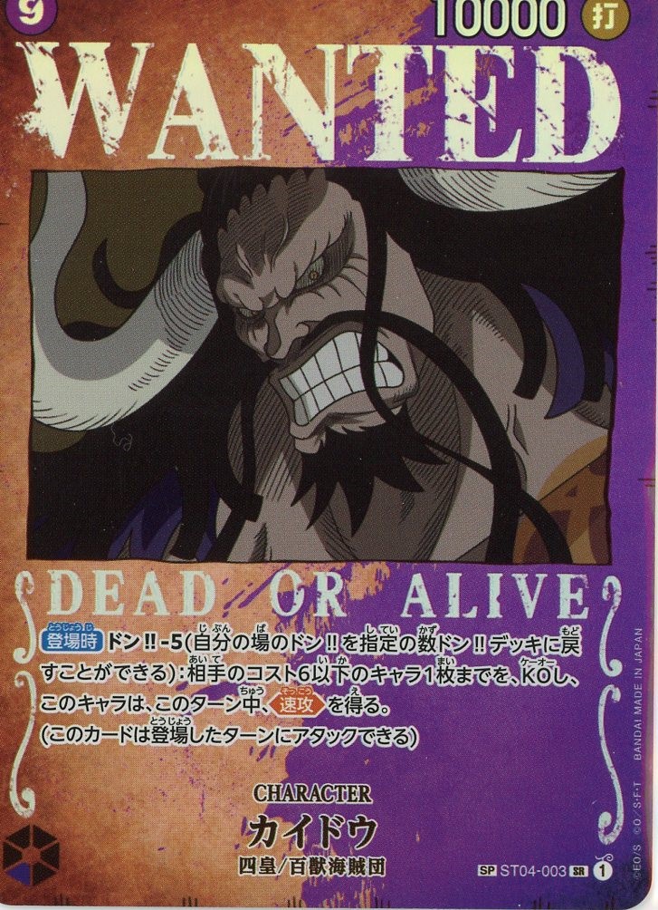 手配書SP WANTED カイドウ【SR】 (2) 《紫》 SPST04-003 - カード