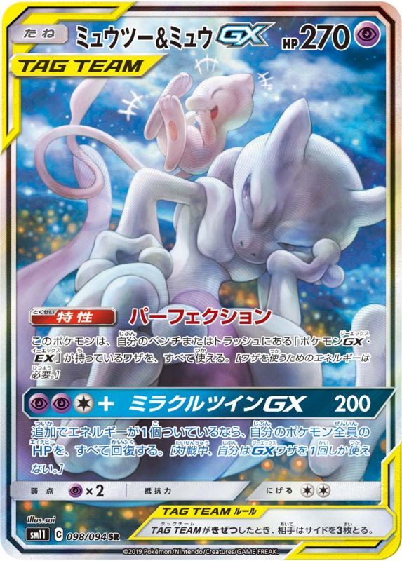 PSA10鑑定済】ミュウツー&ミュウGX SA 〈SR〉sm11 ［098/094
