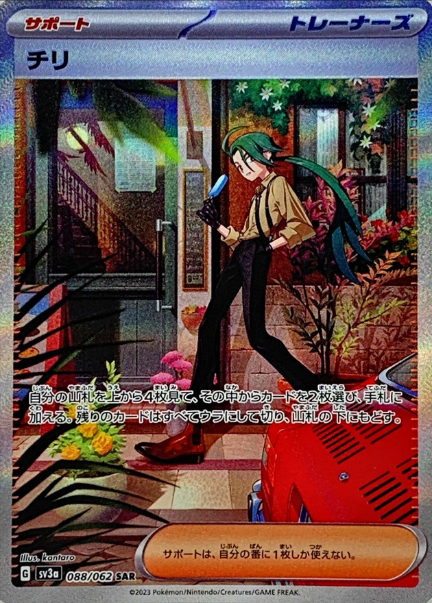 チリ【SAR】(088/062) - カードショップはんじょう