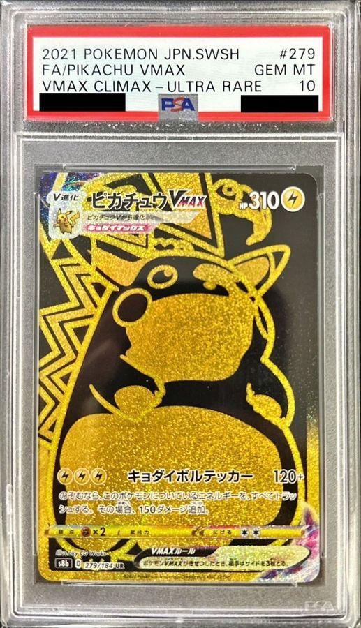 状態A-/PSA10鑑定済】ピカチュウVMAX《UR》{279/184}[-] - シンソク