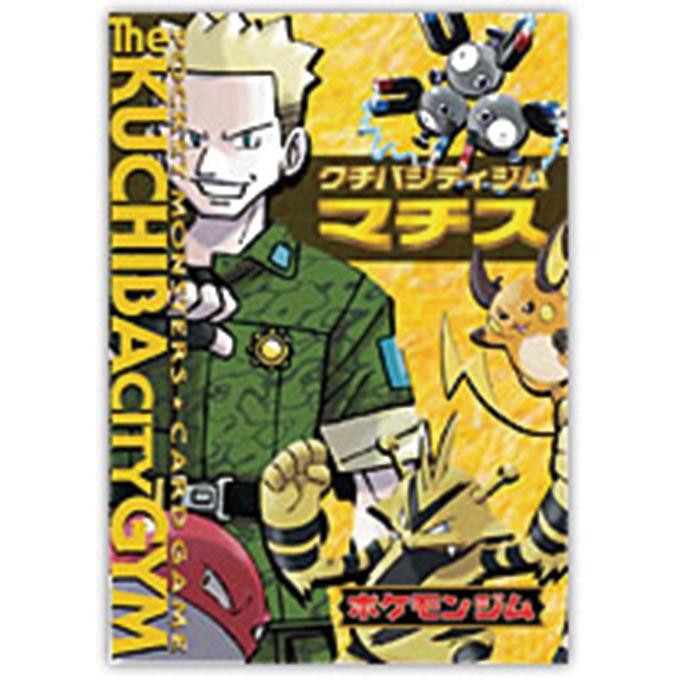 状態C】ポケモンジム第2弾「クチバシティジム マチス」《未開封BOX