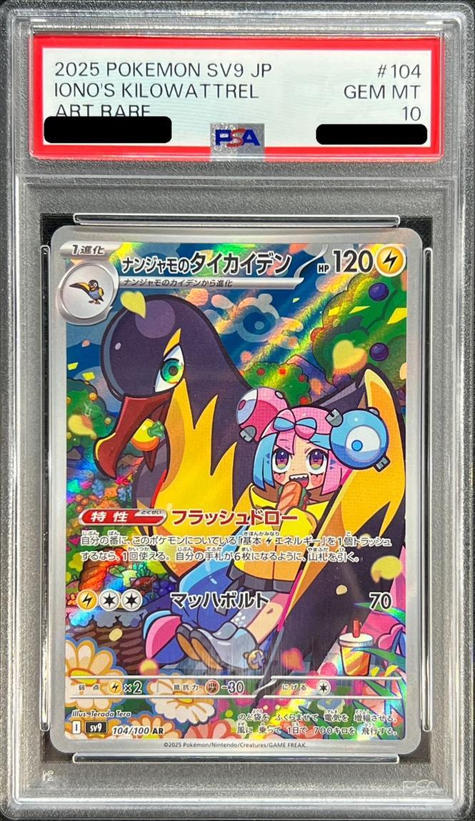 状態A-/PSA10鑑定済】ナンジャモのタイカイデン《AR》{104/100