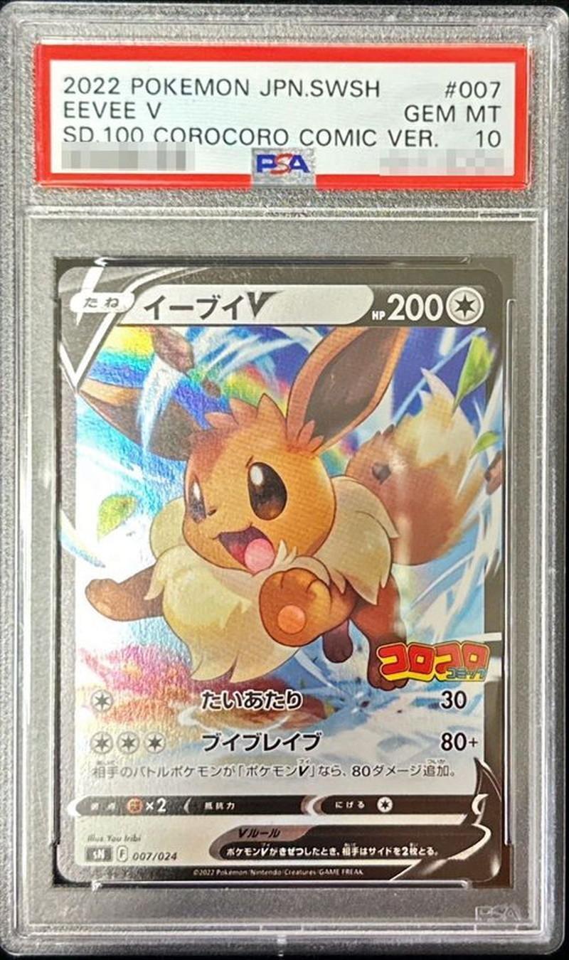 PSA10鑑定済】イーブイV(ミラー)《-》{007/024}[その他] - シンソク
