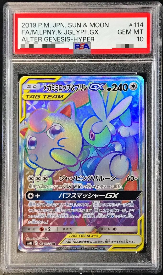 状態A-/PSA10鑑定済】メガミミロップ＆プリンGX《HR》{114/095}[その他