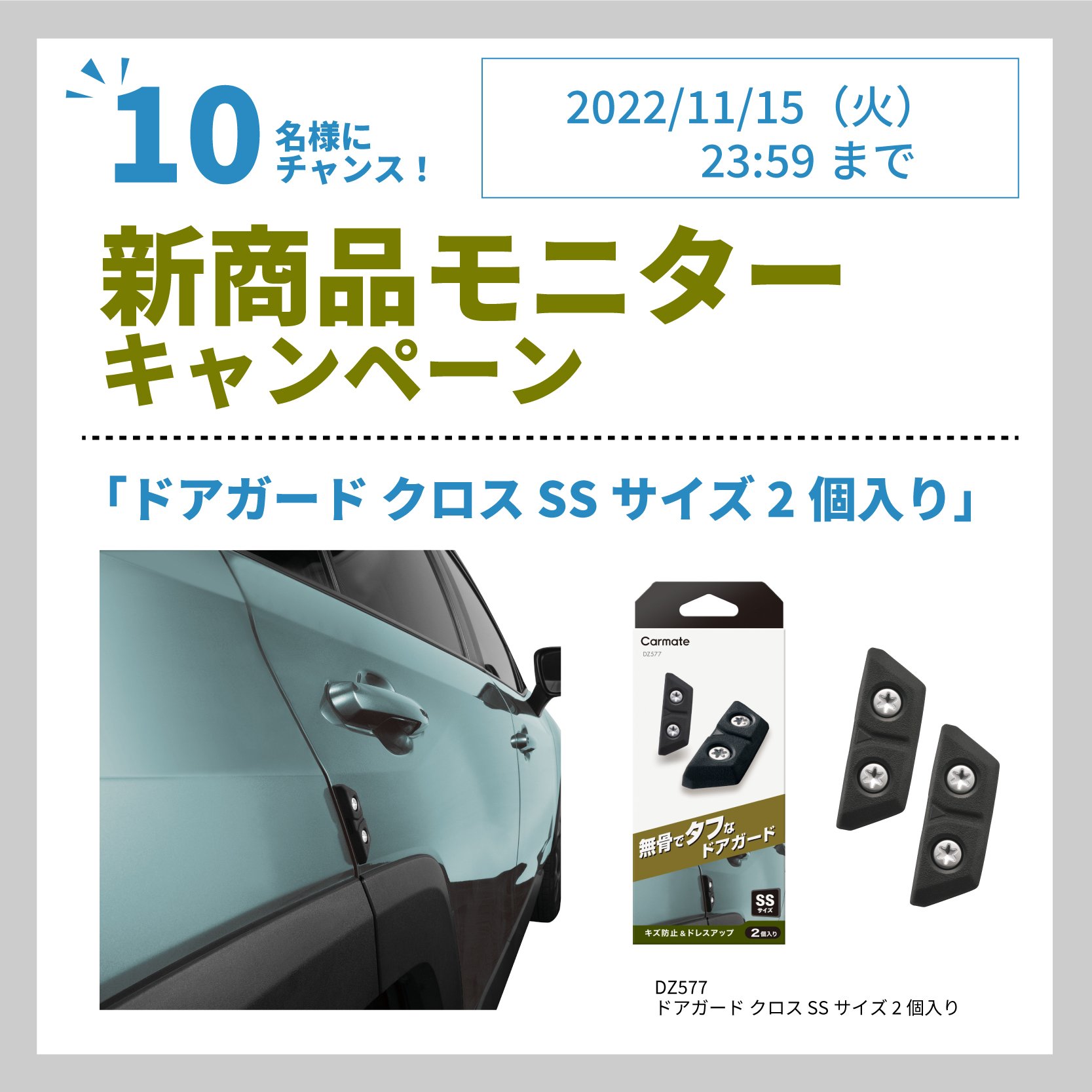 新製品]『ドアガード クロス SSサイズ 2個入り』｜カーアクセサリー