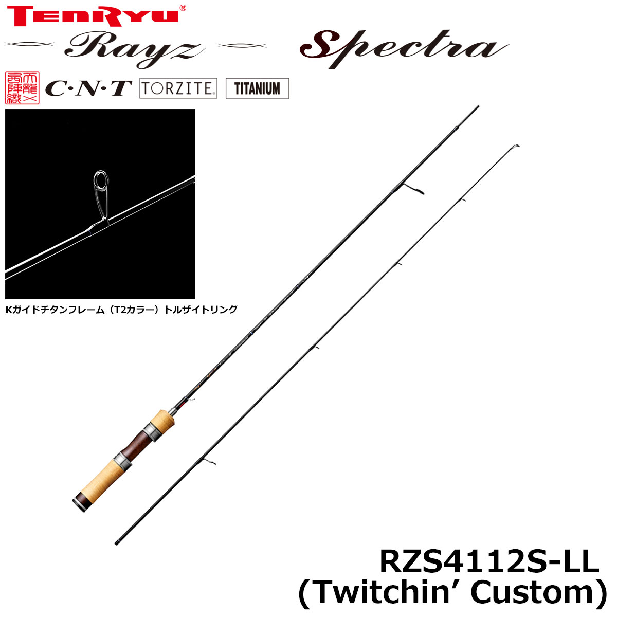 テンリュウ(TENRYU) レイズ(Rayz) ・スペクトラ RZS51LL(Twitchin