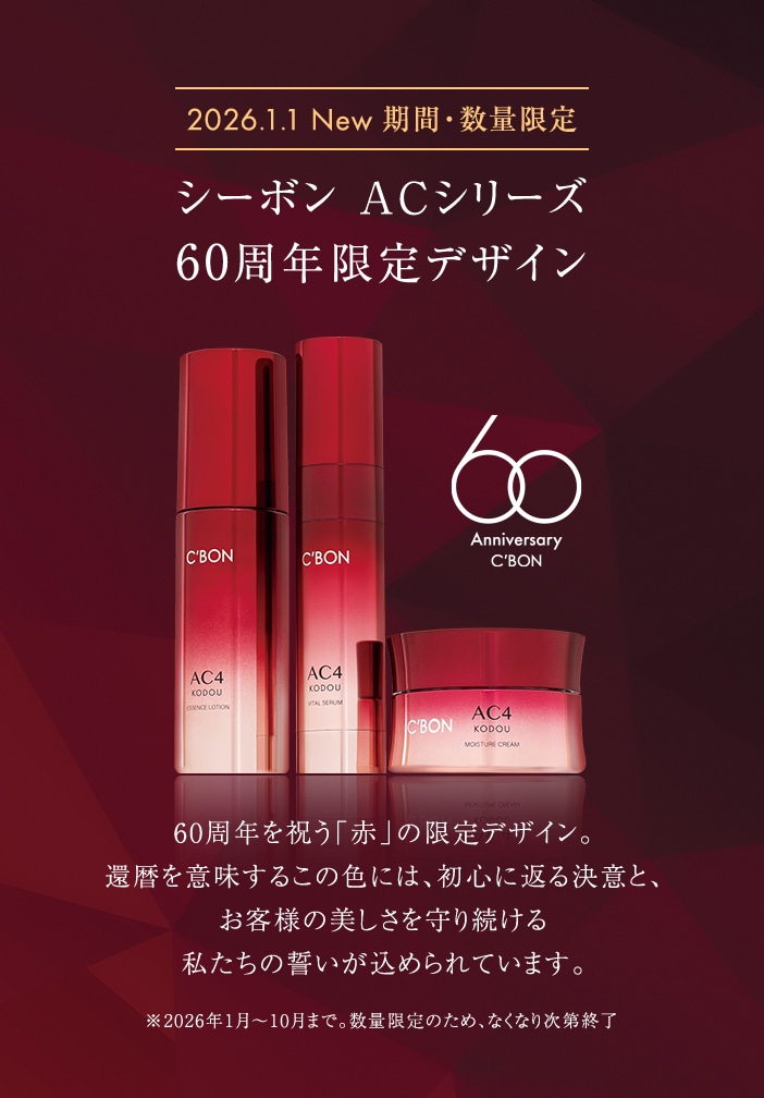 シーボン ACシリーズ│【公式】シーボン（C'BON）ホームケア（化粧品