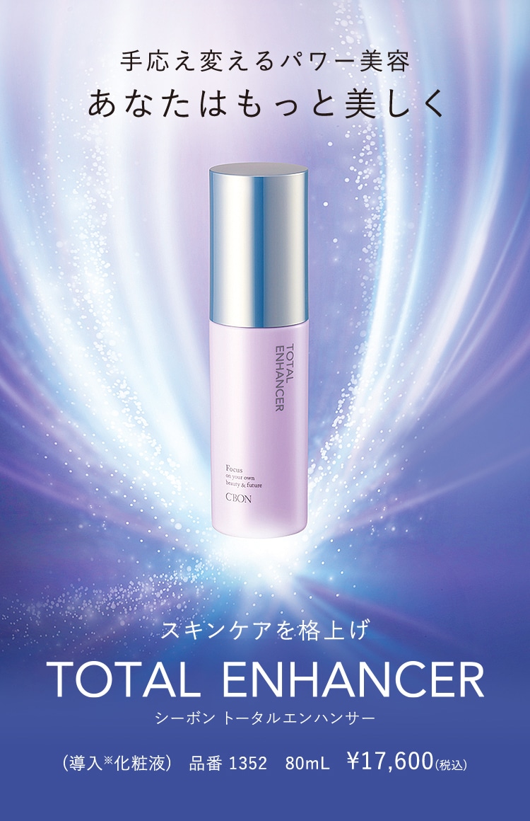 TOTAL ENHANCER│【公式】シーボン（C'BON）ホームケア（化粧品）と
