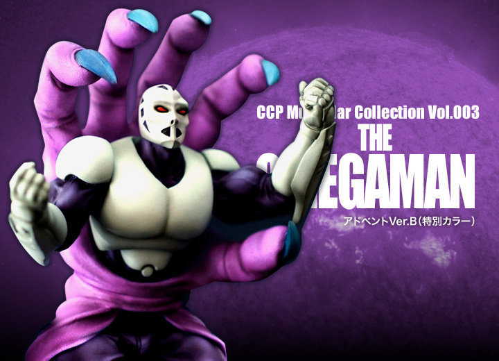 キン肉マン フィギュアのCCP | CMC Vol.005 ジ・オメガマン