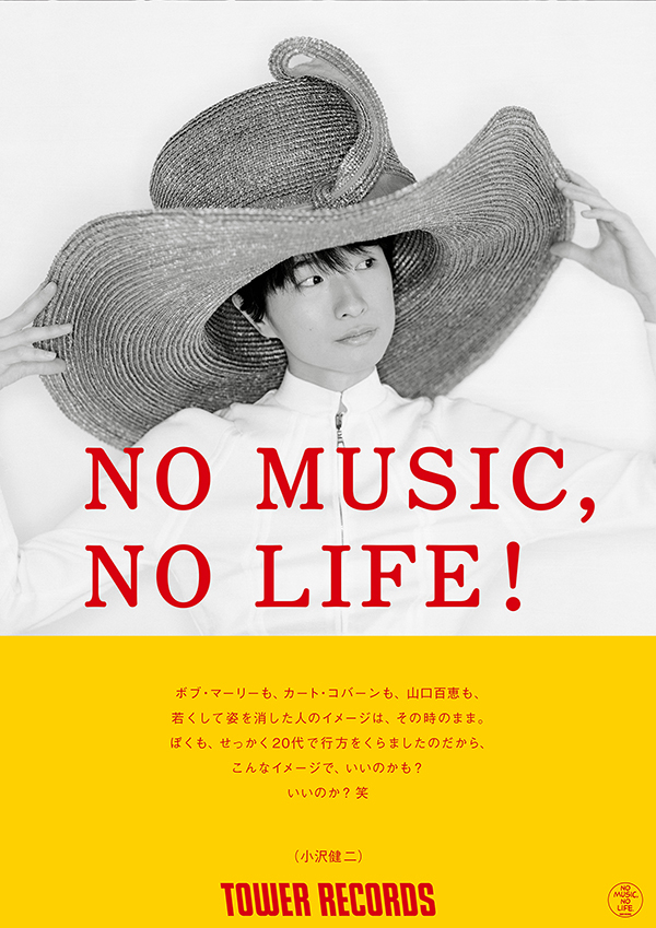 小沢健二がタワーレコード「NO MUSIC, NO LIFE.」ポスター最新版に登場