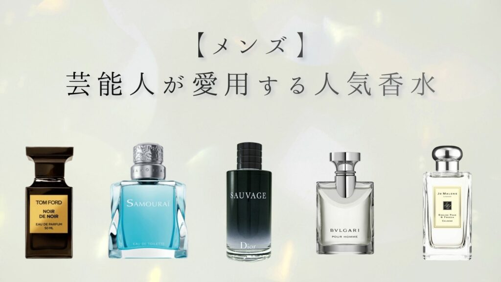 2026年最新】芸能人愛用香水25選！20代〜50代の年代別・性別おすすめ