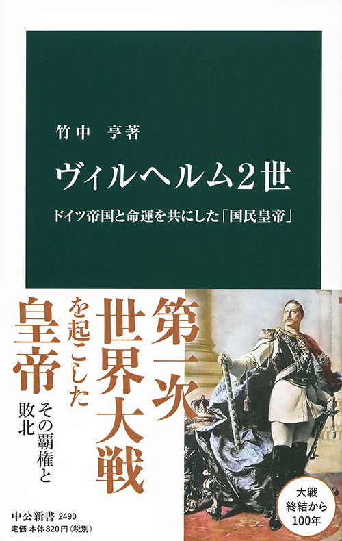 ヴィルヘルム2世 ドイツ帝国と命運を共にした「国民皇帝」 -竹中亨 著