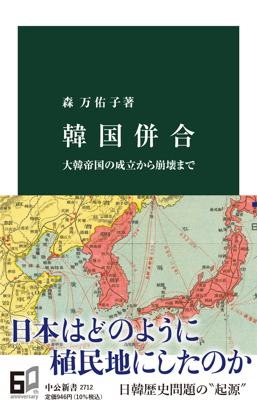 韓国併合 大韓帝国の成立から崩壊まで -森万佑子 著｜中公新書｜中央