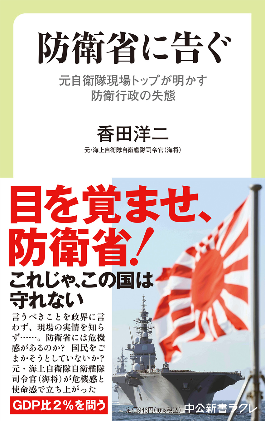 防衛省に告ぐ 元自衛隊現場トップが明かす防衛行政の失態 -香田洋二 著