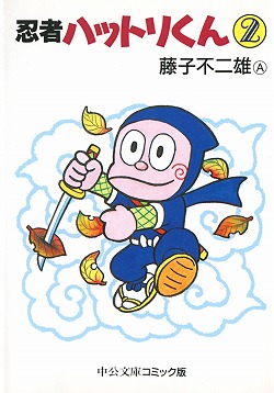 忍者ハットリくん② -藤子不二雄A 著｜中公文庫｜中央公論新社