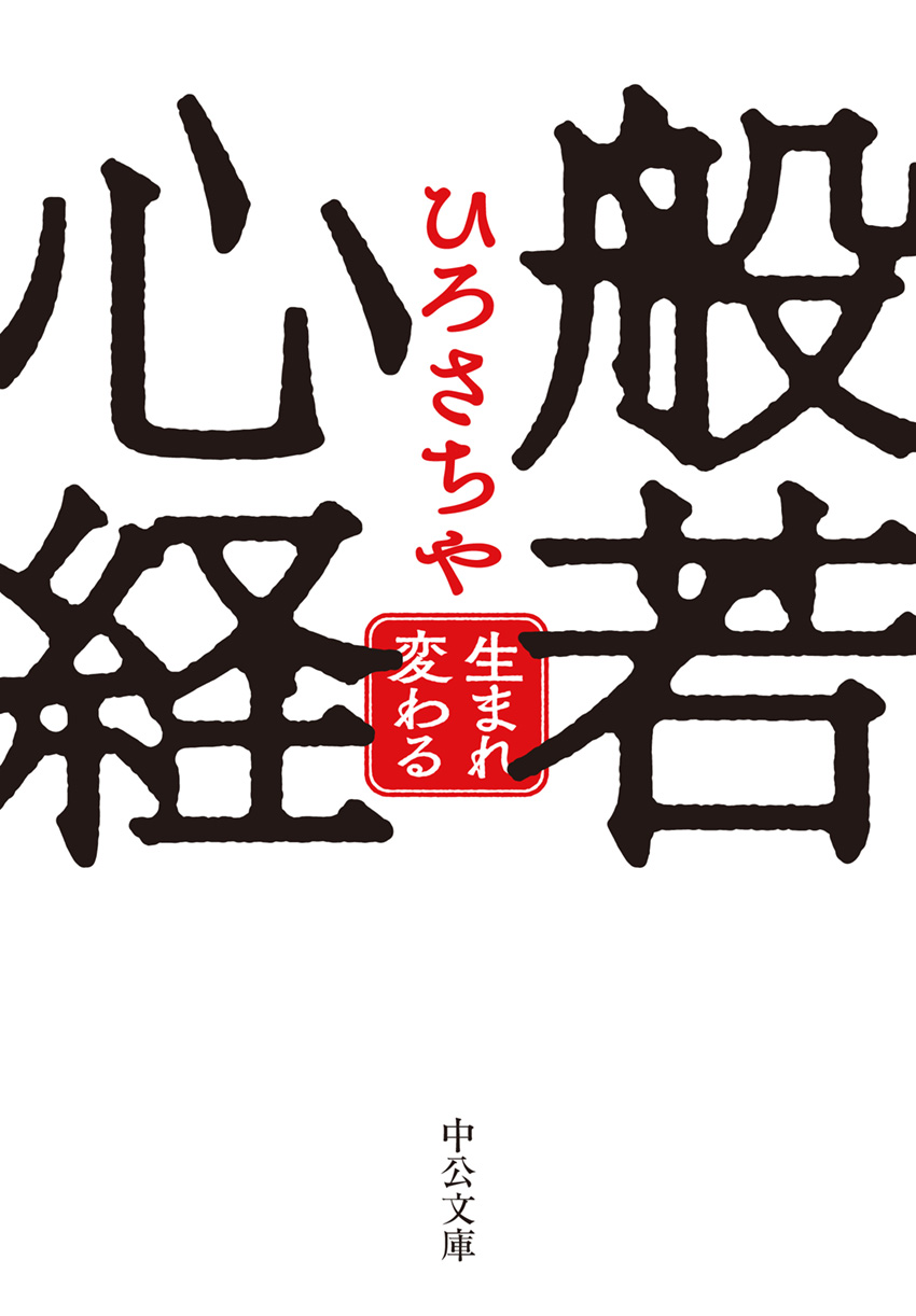 般若心経 生まれ変わる -ひろさちや 著｜中公文庫｜中央公論新社