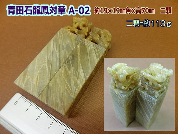 印材 篆刻 寿山石 芙蓉石 ／書道用品のトモナリ