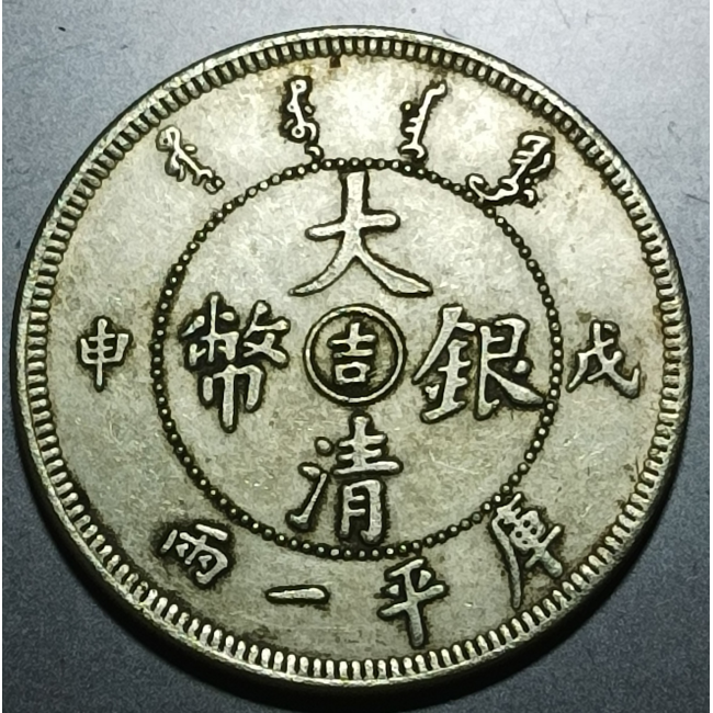 大清光緒二十五年奉天機器局造大清銀幣庫平一兩|中華古董文物博物館