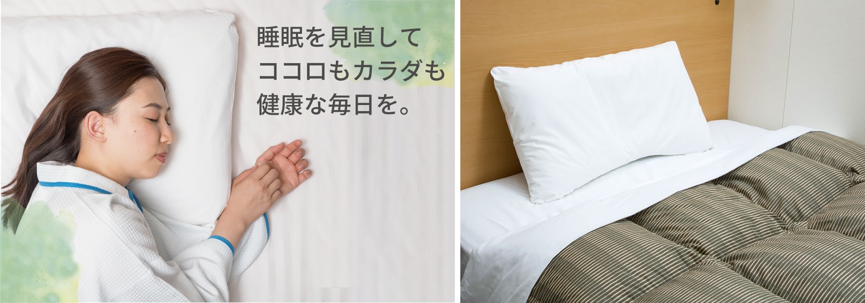 2021年3月19日は「世界睡眠デー」 コンフォートホテルのオリジナル快眠