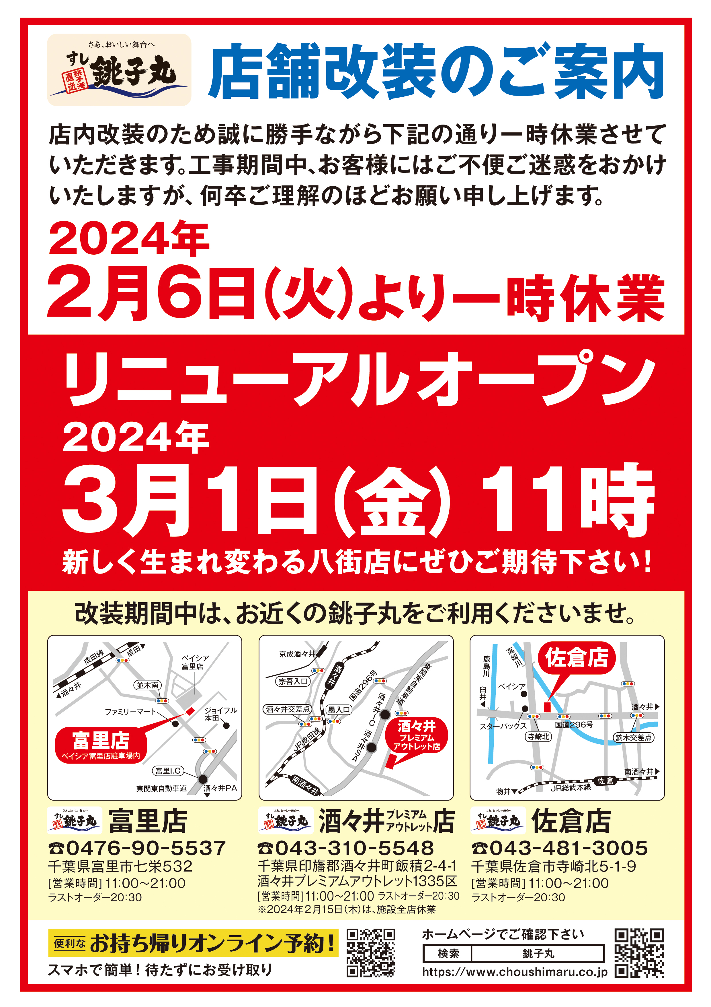 すし銚子丸八街店改装のため一時休業のお知らせ | すし銚子丸 千葉