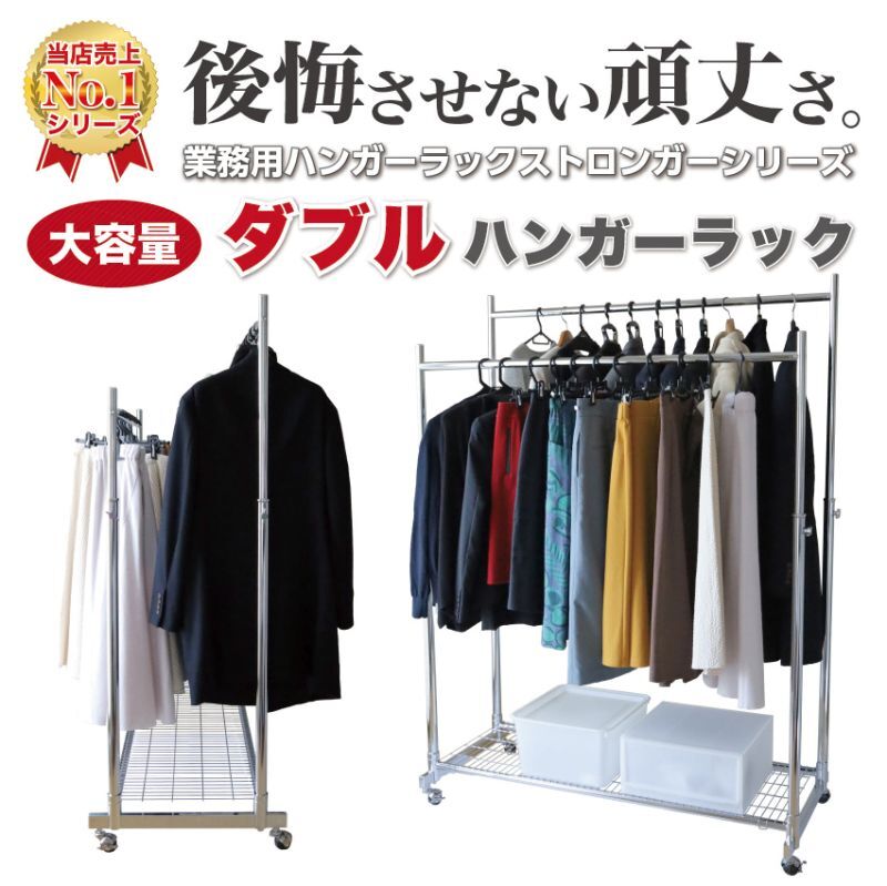大容量2列の業務用ダブルハンガーラック・ストロンガー 幅120cm 耐