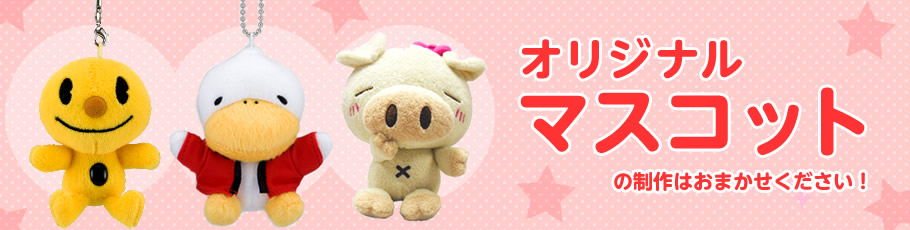 オリジナルグッズ・ぬいぐるみ製作 | きゃらット | 株式会社エイコー