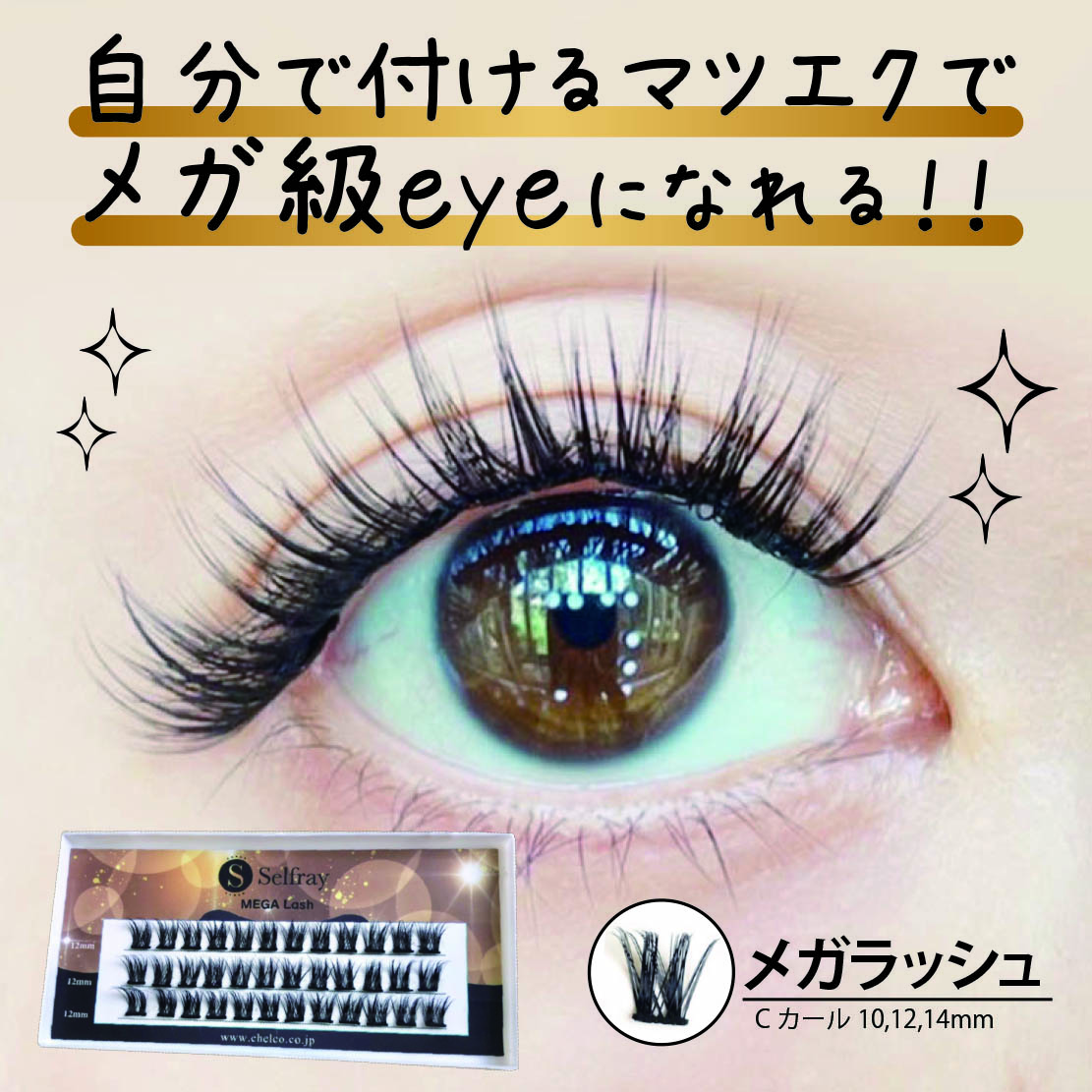 在庫無くなり次第終了】【Selfray】メガラッシュ Cカール | セルフレイ