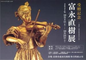 受贈記念 富永直樹展の開催について【10月5日～成羽美術館にて